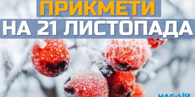 Народне свято 21 листопада: проведіть час із сім’єю у цей день