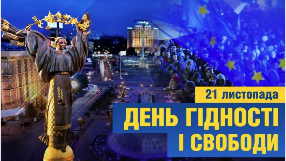 Україна відзначає День Гідності та Свободи