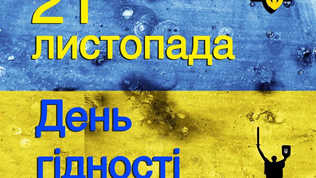 21 листопада – День Гідності та Свободи