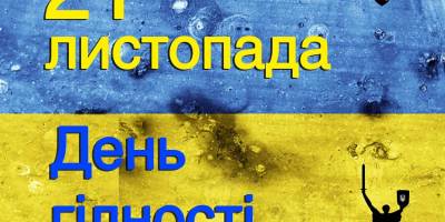 21 листопада – День Гідності та Свободи