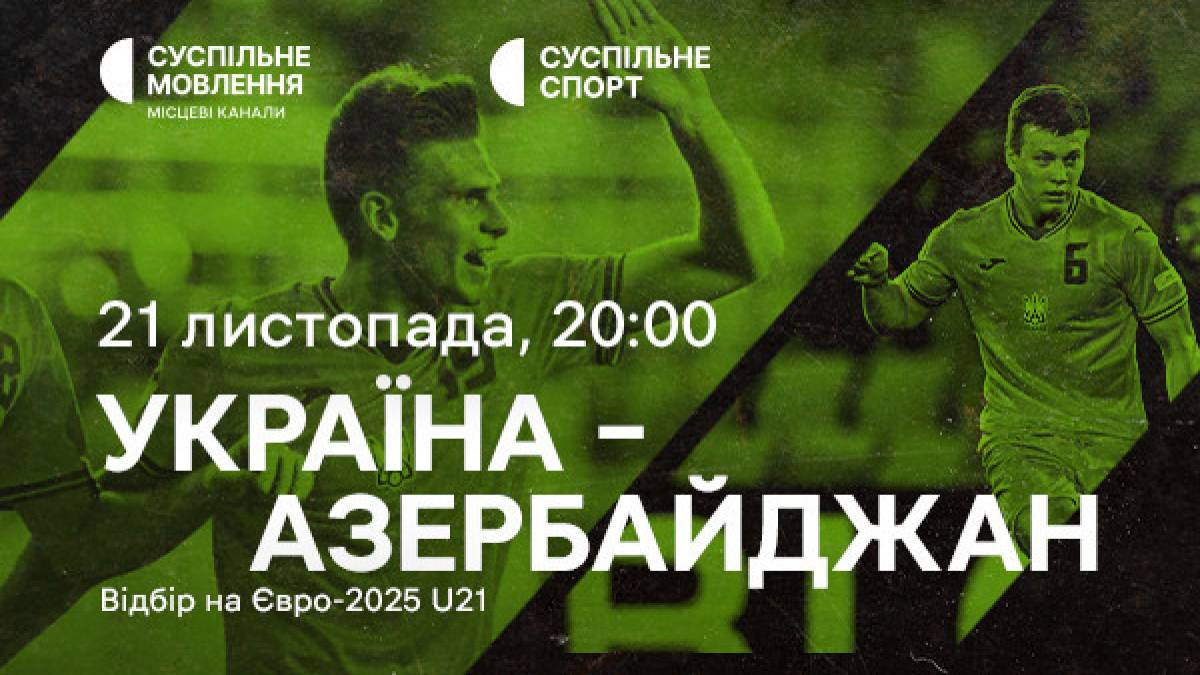 Євро-2025 (U-21): сьогодні збірна України зіграє у відборі з Азербайджаном (20:00)