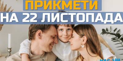 Народне свято 22 листопада: вдалий день для лікування та благодійності