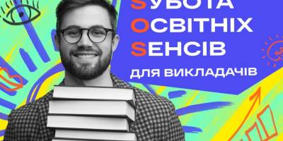 Запорізькі педагоги можуть відгукнутися на «SOS: Субота Освітніх Сенсів»