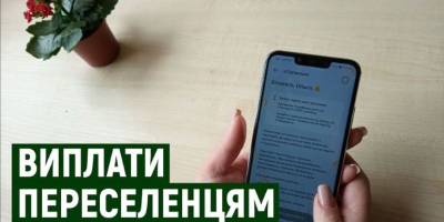 Кому з переселенців у наступному році скасують державні виплати