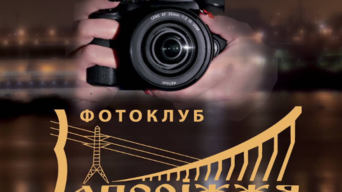 Легендарний фотоклуб «Запоріжжя» відзначає 60-річчя