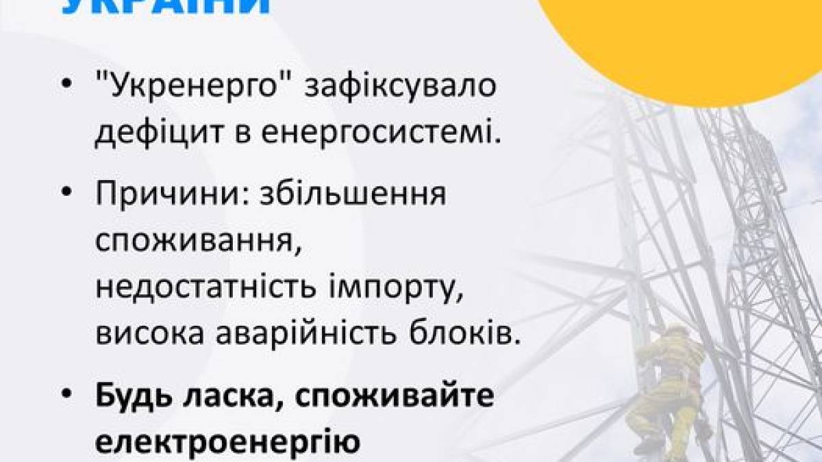 В енергосистемі України зафіксували дефіцит електроенергії — Укренерго
