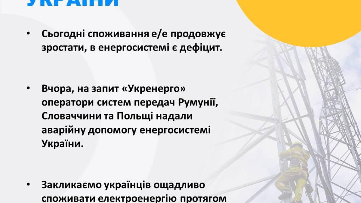 Дефіцит в енергосистемі в умовах зростання споживання е/е зберігається — «Укренерго»