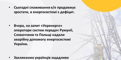 Дефіцит в енергосистемі в умовах зростання споживання е/е зберігається — «Укренерго»
