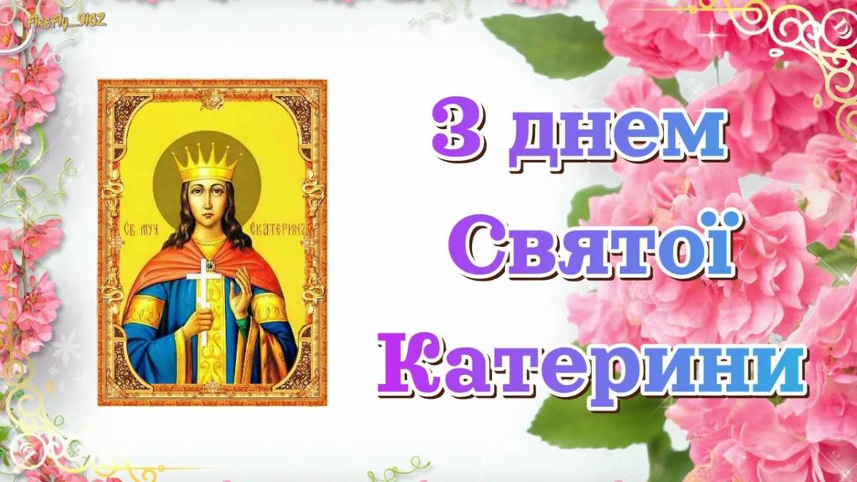 Церковне свято 24 листопада: у чому допомагає жіноча заступниця і як привернути заміжжя
