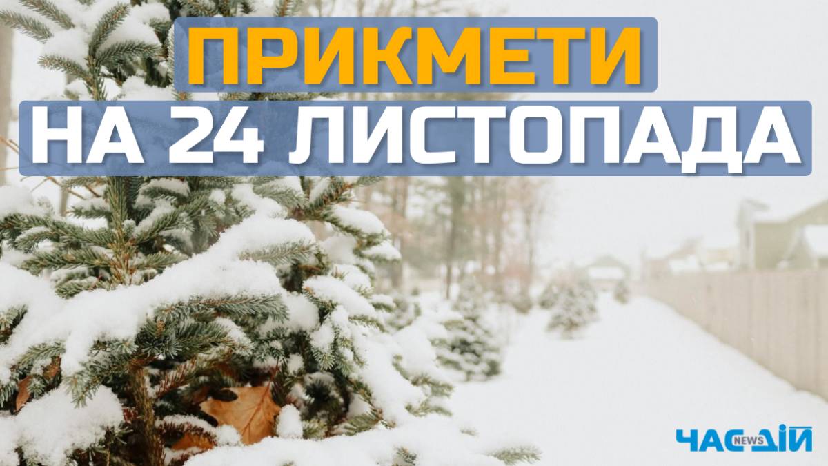 Народне свято 24 листопада: традиції, прикмети та до яких порад треба дослухатися
