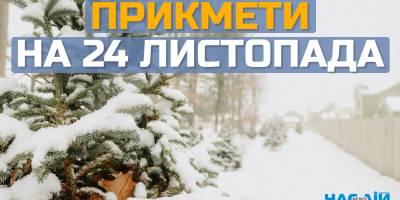 Народне свято 24 листопада: традиції, прикмети та до яких порад треба дослухатися