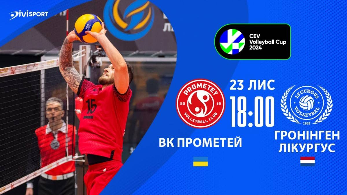 Волейбол. «Прометей» виграв стартовий матч 1/16 фіналу Кубка ЄКВ