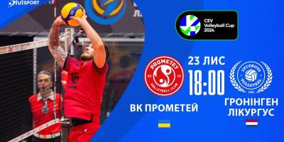Волейбол. «Прометей» виграв стартовий матч 1/16 фіналу Кубка ЄКВ