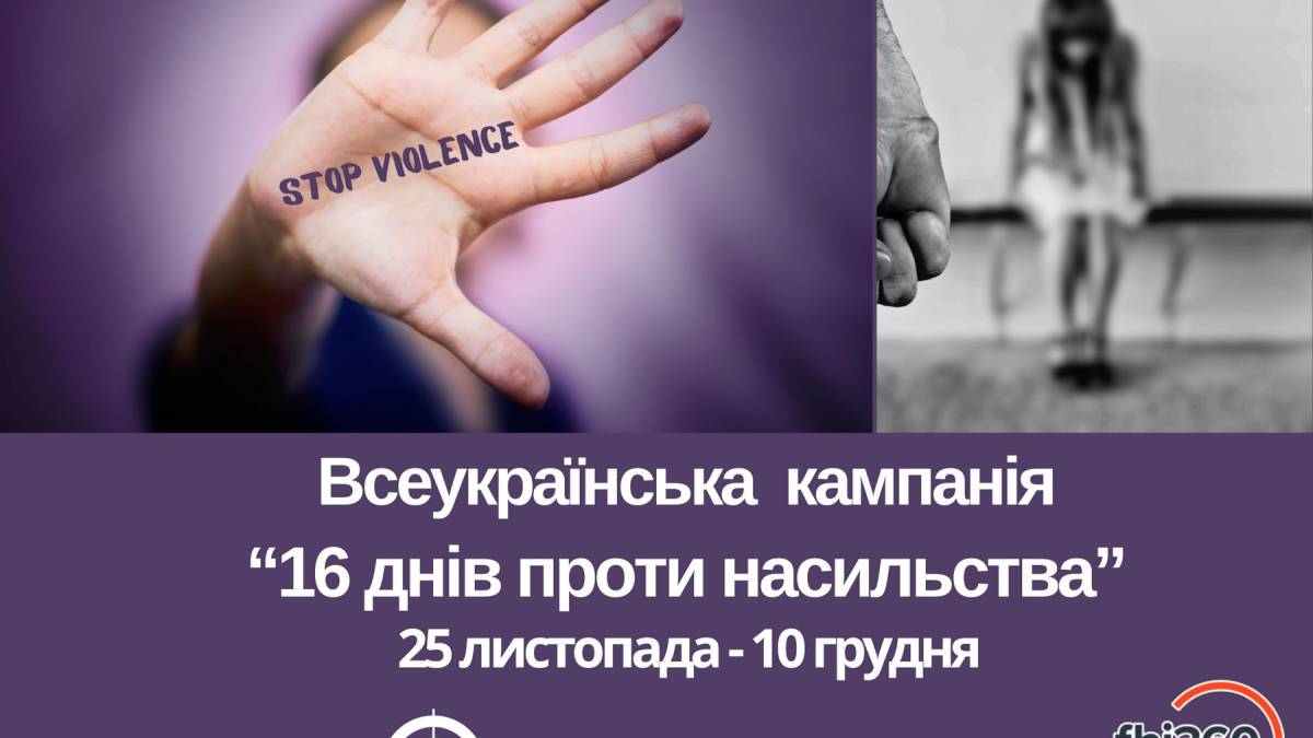 Сьогодні – початок Всеукраїнської кампанії «16 днів проти насильства»
