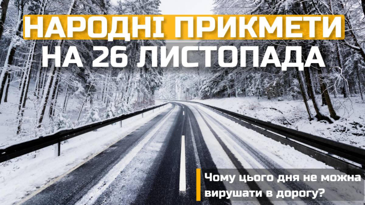 Народне свято 26 листопада: яких традицій та прикмет дотримуватись і що робити у Юрієвий день
