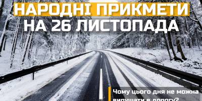 Народне свято 26 листопада: яких традицій та прикмет дотримуватись і що робити у Юрієвий день