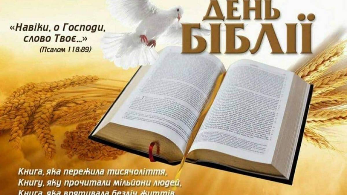 26 листопада в Україні та світі — Міжнародний день Біблії