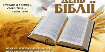 26 листопада в Україні та світі — Міжнародний день Біблії