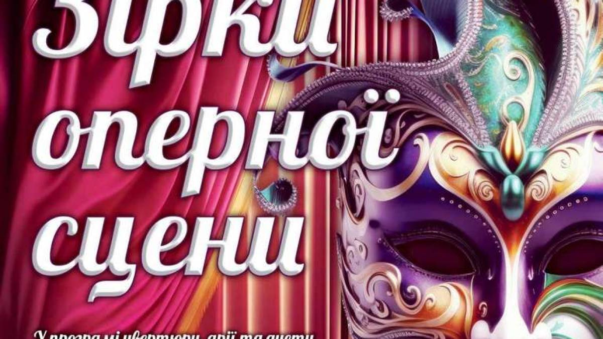 Запорізька філармонія запрошує послухати оперні увертюри, арії та дуети