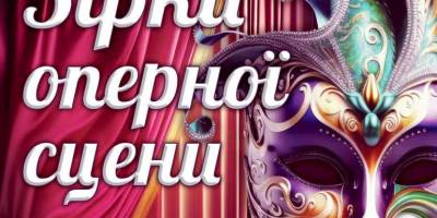 Запорізька філармонія запрошує послухати оперні увертюри, арії та дуети