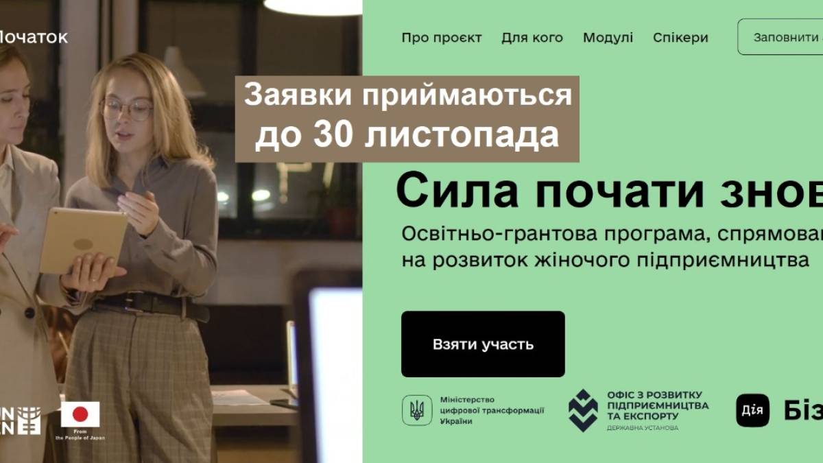 Жіноче підприємництво: нові можливості від «Початку»