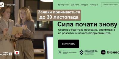 Жіноче підприємництво: нові можливості від «Початку»