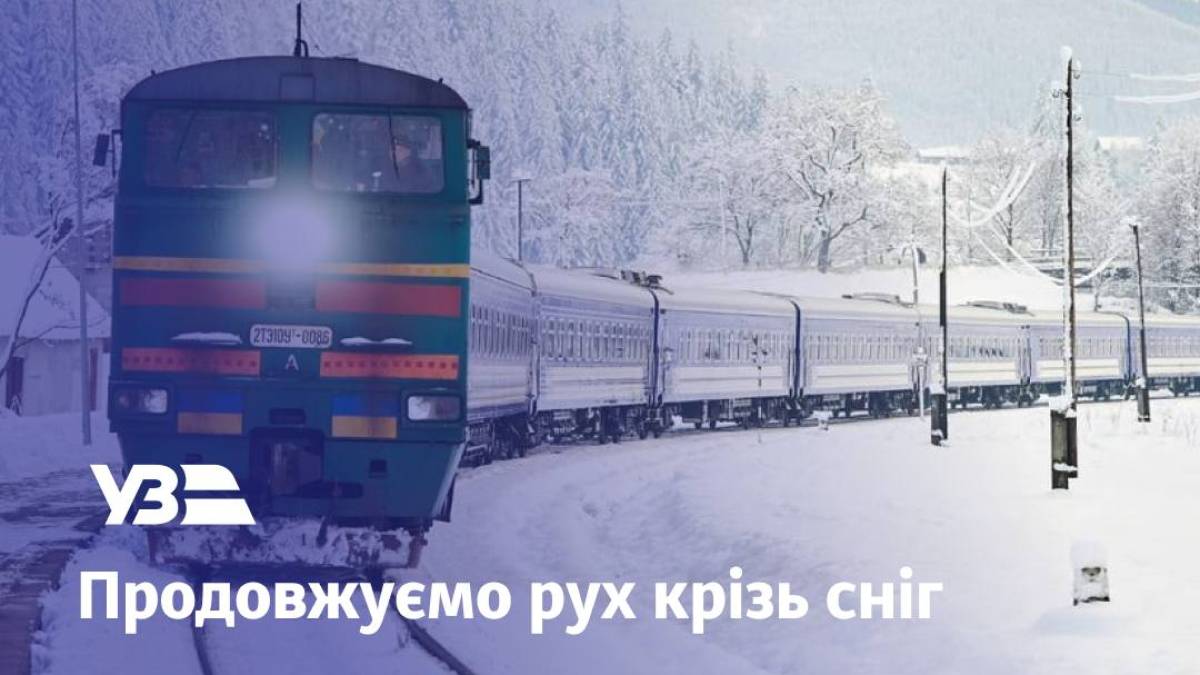 Увага! Через негоду затримується поїзд далекого сполучення, який прямує до Запоріжжя