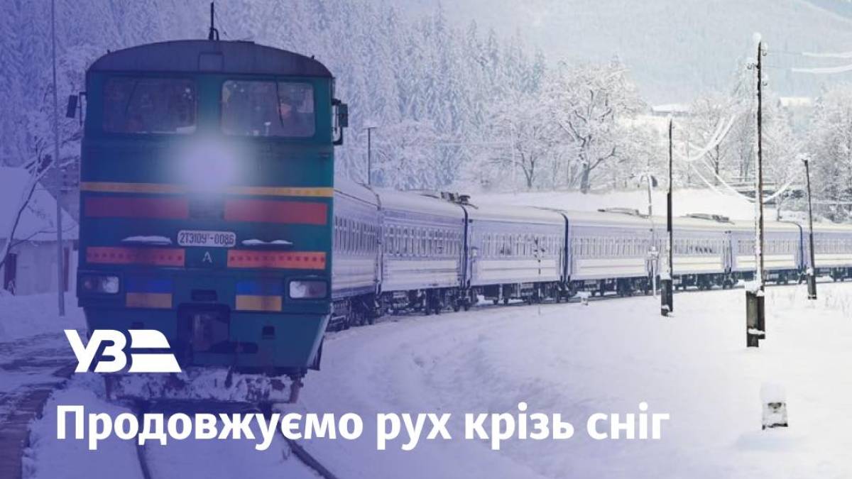 «УЗ»:  деякі поїзди курсують з відхиленням від графіка, але жоден рейс не скасовано, додаються додаткові вагони