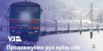 «УЗ»:  деякі поїзди курсують з відхиленням від графіка, але жоден рейс не скасовано, додаються додаткові вагони