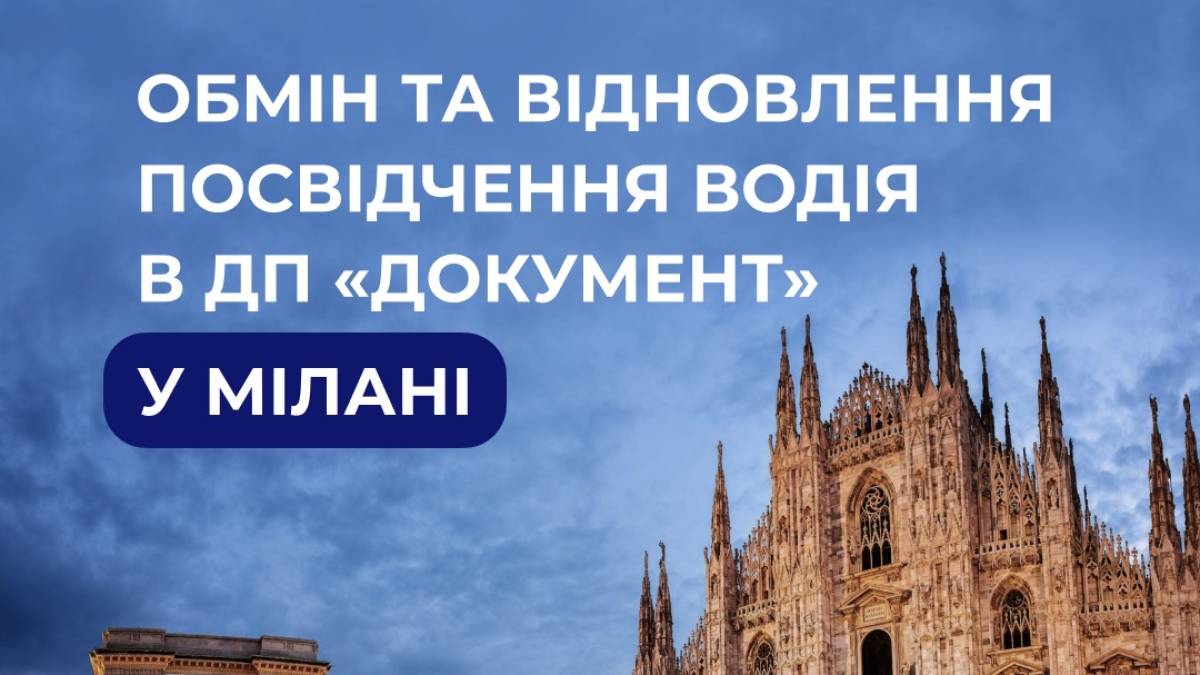 Тепер і в Італії українці можуть обміняти чи відновити посвідчення водія — МВС