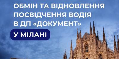 Тепер і в Італії українці можуть обміняти чи відновити посвідчення водія — МВС