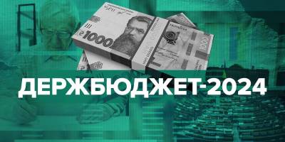 Президент Зеленський підписав Закон про Держбюджет України на 2024 рік — основні цифри