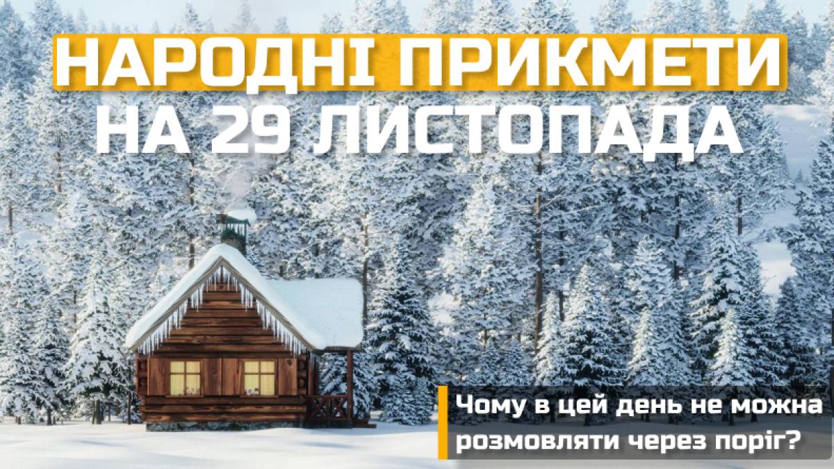 Народне свято 29 листопада: прикмети, традиції, дозволи та заборони дня