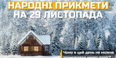 Народне свято 29 листопада: прикмети, традиції, дозволи та заборони дня