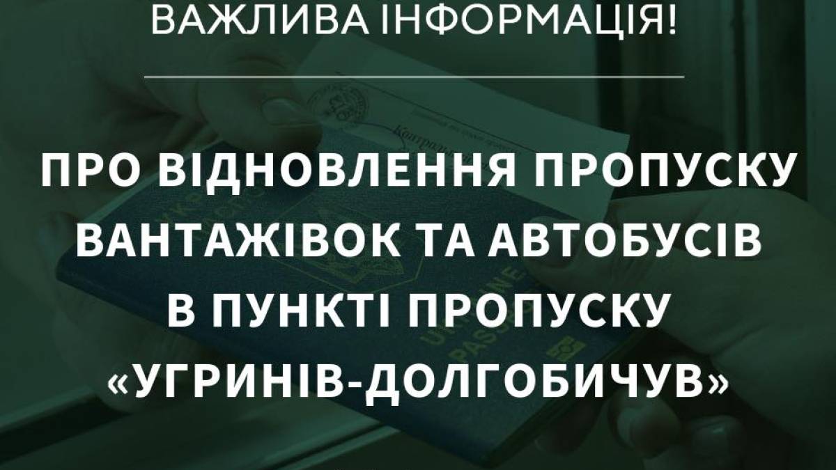 Пропускний пункт «Угринів — Долгобичув» відновив роботу — дали світло