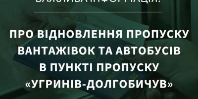 Пропускний пункт «Угринів — Долгобичув» відновив роботу — дали світло
