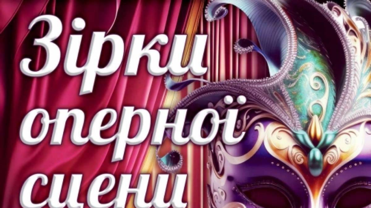 Зірки опери на сцені Запорізької філармонії