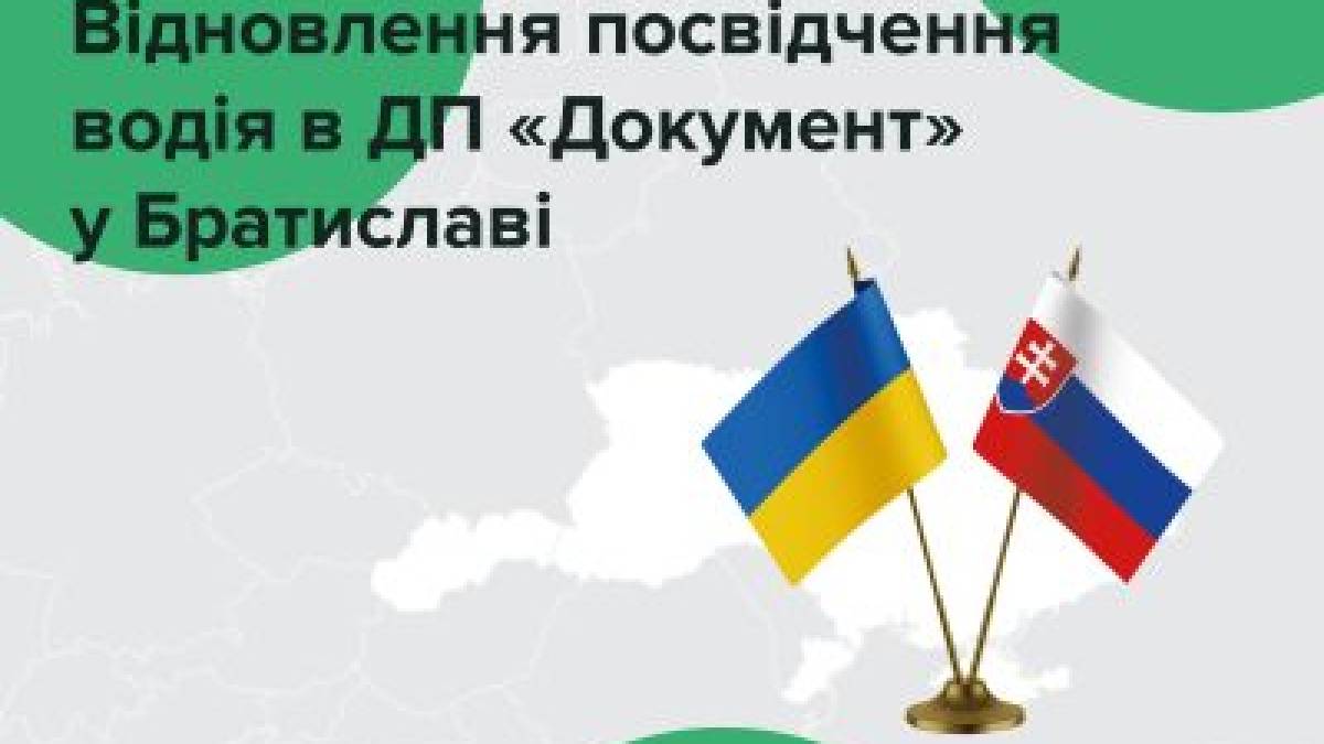 Українці можуть отримати нове посвідчення водія у Братиславі — ДП «Документ»