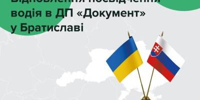Українці можуть отримати нове посвідчення водія у Братиславі — ДП «Документ»