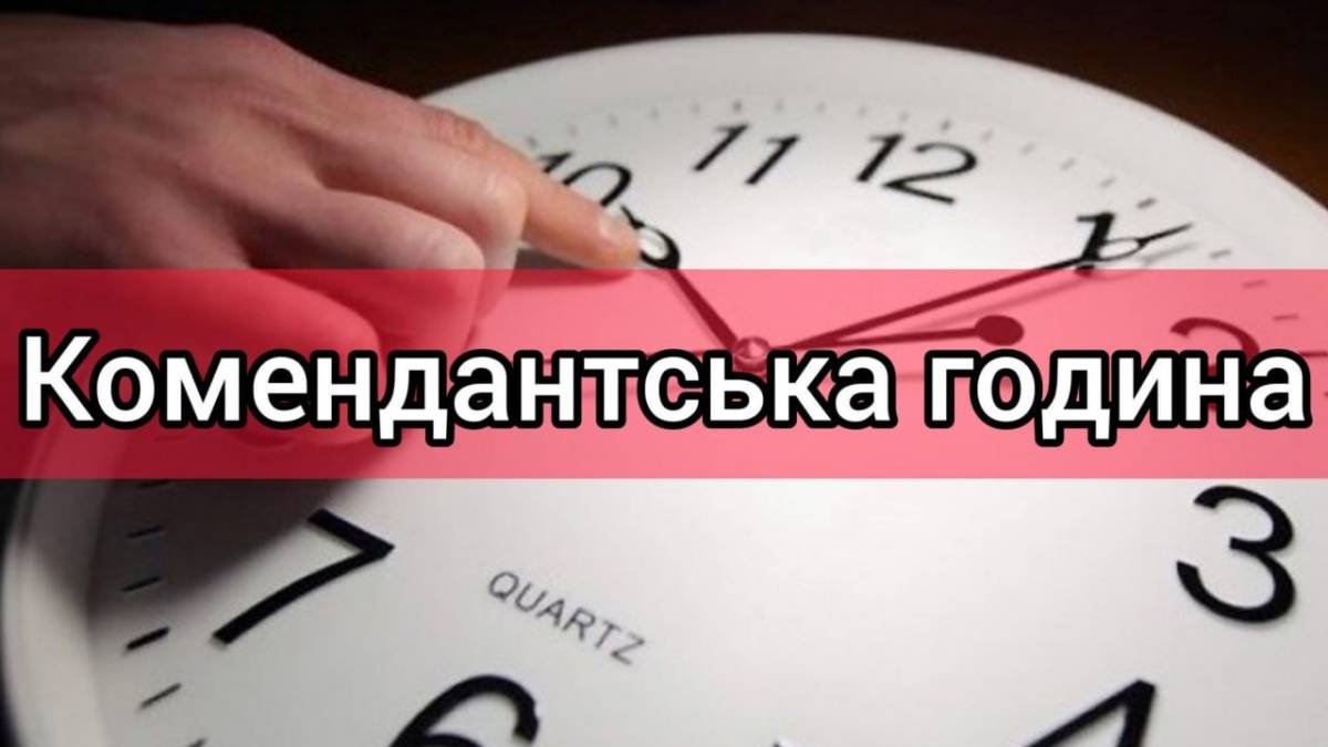 У Запорізькій області змінено тривалість комендантської години