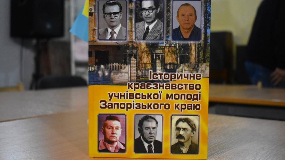 Як запорізькі школярі вивчали рідний край протягом десятиліть