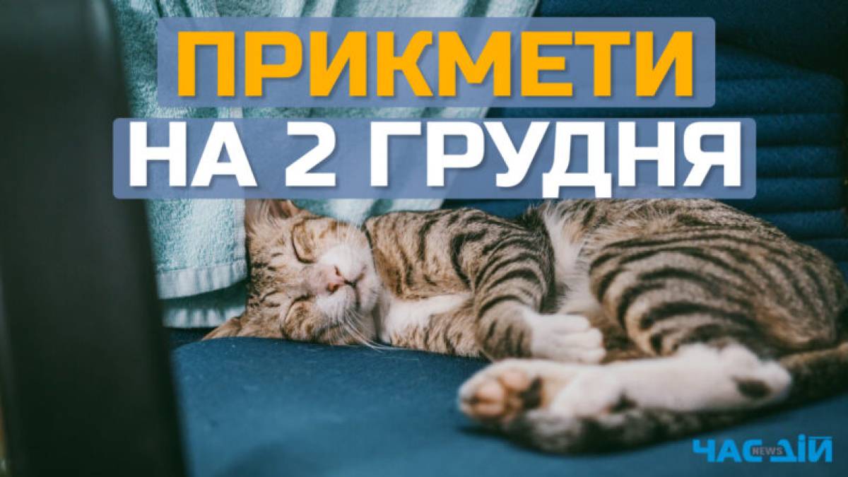Народне свято 2 грудня: які прикмети і традиції варті уваги, що найкраще зробити сьогодні
