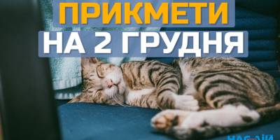 Народне свято 2 грудня: які прикмети і традиції варті уваги, що найкраще зробити сьогодні
