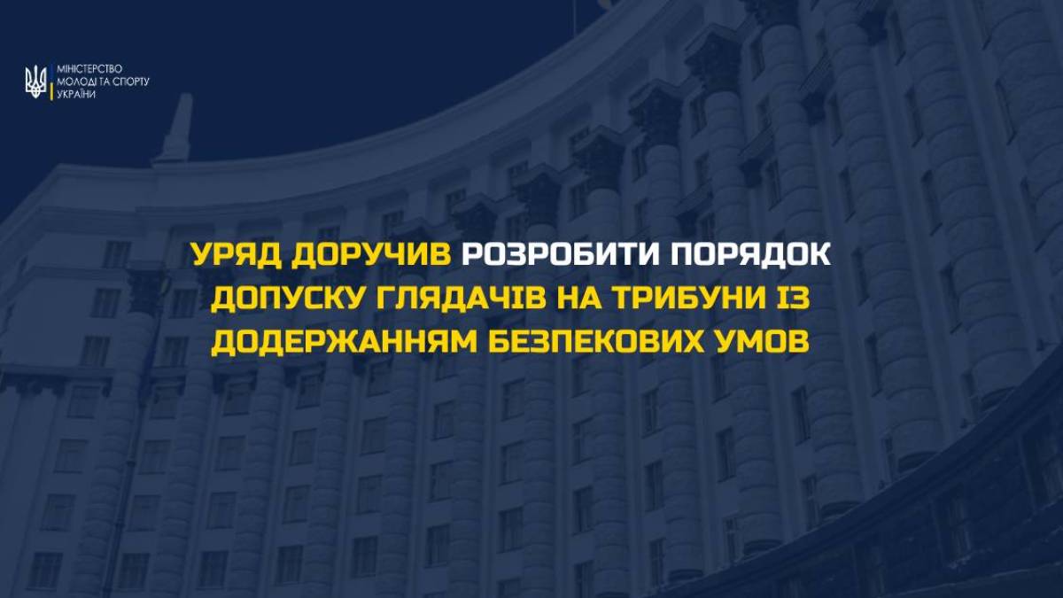 Кабмін доручив розробити порядок допуску глядачів на трибуни