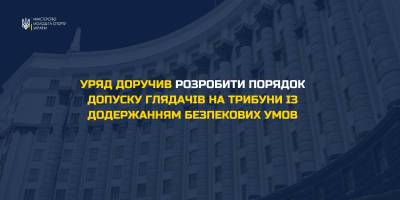 Кабмін доручив розробити порядок допуску глядачів на трибуни