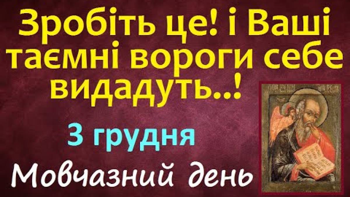 Народне свято 3 грудня: чому сьогодні потрібно якомога менше говорити