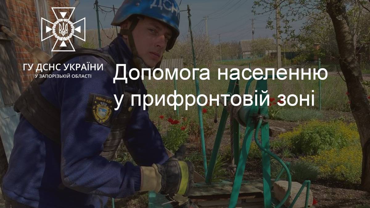 Співробітники ДСНС продовжують надавати допомогу населенню у прифронтових містах Запорізької області