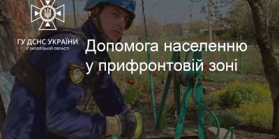 Співробітники ДСНС продовжують надавати допомогу населенню у прифронтових містах Запорізької області