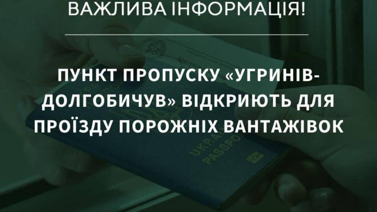 Один із пунктів пропуску відкриють для проїзду вантажівок: деталі від ДПСУ