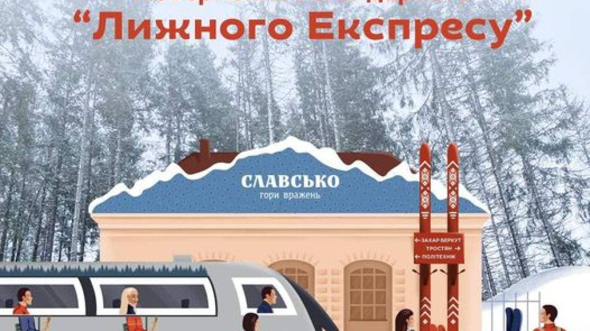 Легендарний «Лижний експрес» повертається – “Укрзалізниця”